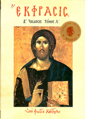 Έκφρασις Α’