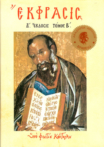 Έκφρασις Β’