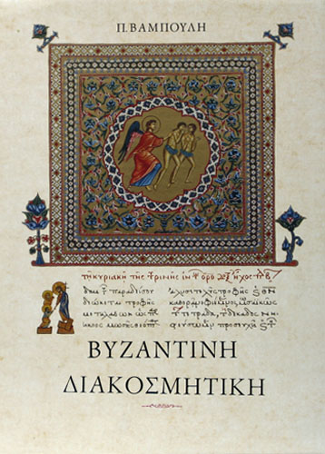 Βυζαντινή διακοσμητική