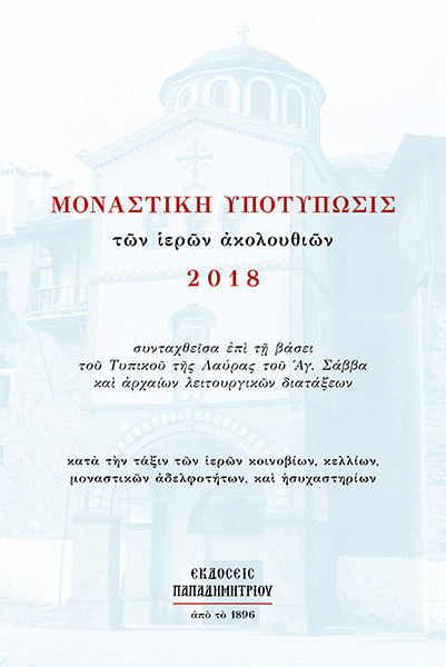 Μοναστική Υποτύπωσις 2017