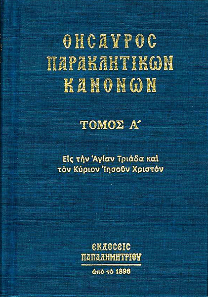 Θησαυρός παρακλητικών κανόνων, α' τόμος
