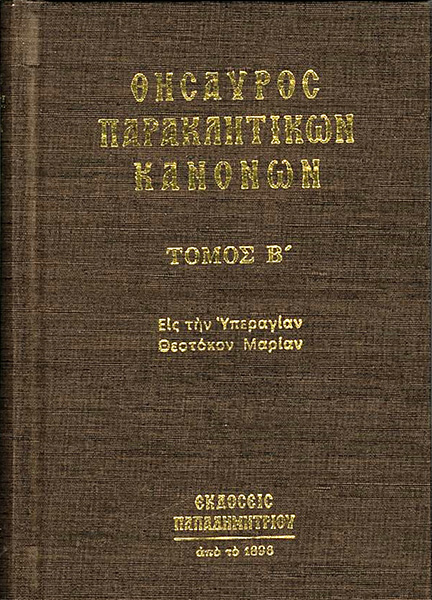 Θησαυρός παρακλητικών κανόνων, β' τόμος