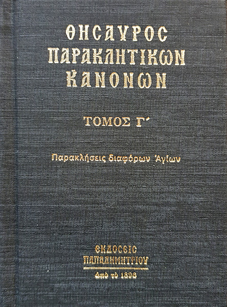 Θησαυρός παρακλητικών κανόνων, γ' τόμος