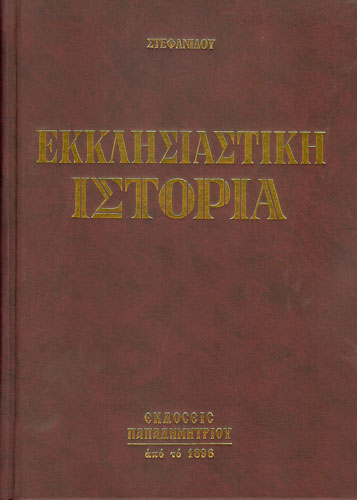 Εκκλησιαστική ιστορία