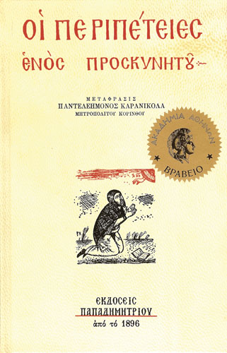 Οι περιπέτειες ενός προσκυνητού