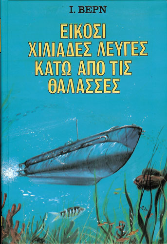 20.000 λεύγες κάτω από τις θάλασσες
