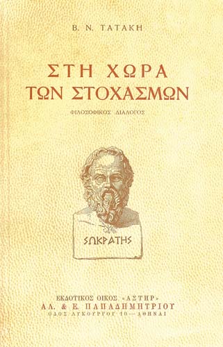 Στη χώρα των στοχασμών