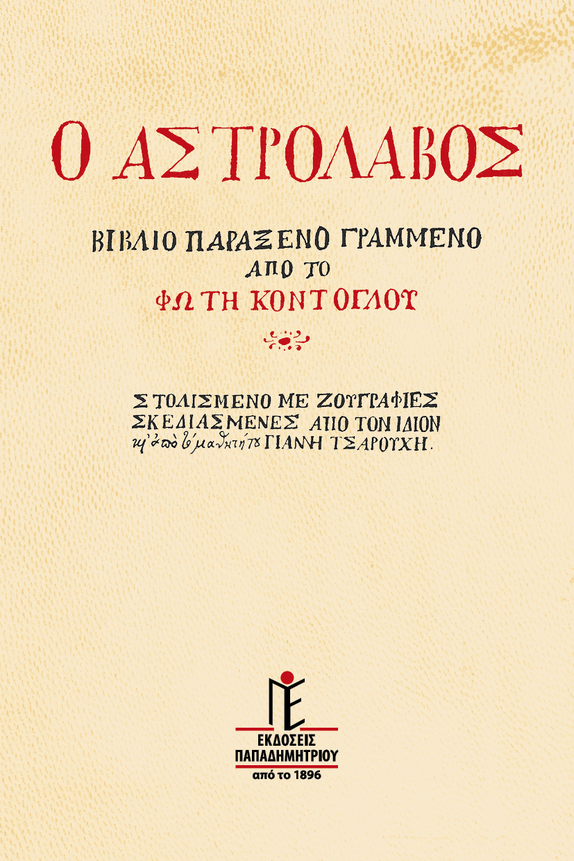 Ο αστρολάβος