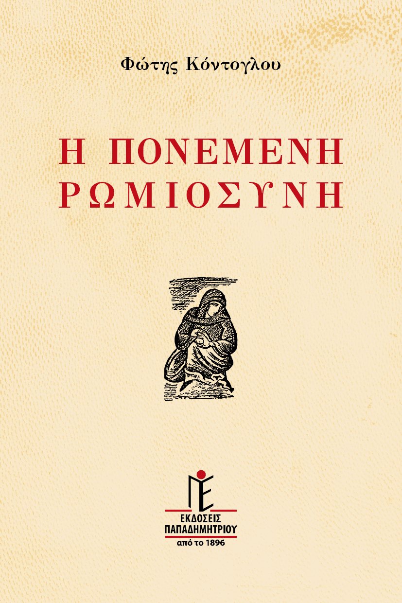 Η πονεμένη ρωμιοσύνη