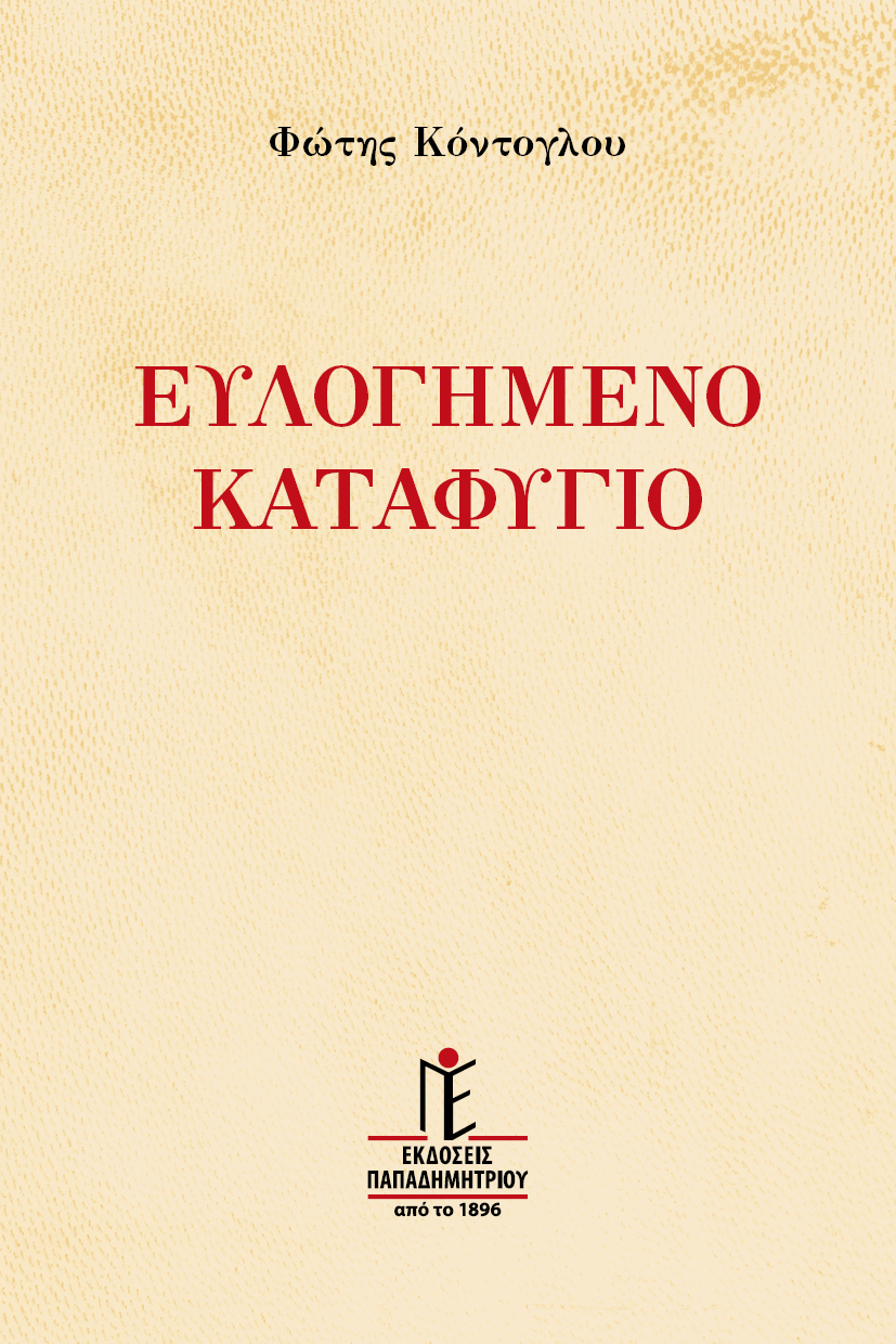 Ευλογημένο καταφύγιο